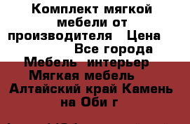 Комплект мягкой мебели от производителя › Цена ­ 175 900 - Все города Мебель, интерьер » Мягкая мебель   . Алтайский край,Камень-на-Оби г.